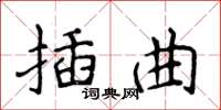 侯登峰插曲楷書怎么寫