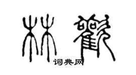 陳聲遠林歡篆書個性簽名怎么寫