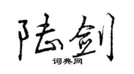 曾慶福陸劍行書個性簽名怎么寫