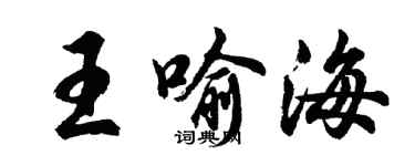 胡問遂王喻海行書個性簽名怎么寫