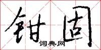 鉗劫的意思_鉗劫的解釋_國語詞典
