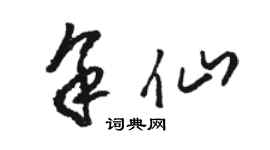 駱恆光余仙草書個性簽名怎么寫