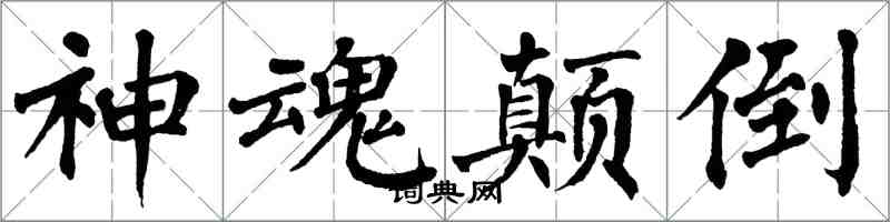 翁闓運神魂顛倒楷書怎么寫