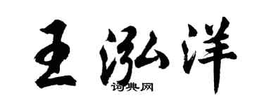 胡問遂王泓洋行書個性簽名怎么寫