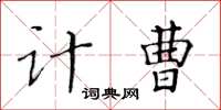 黃華生計曹楷書怎么寫