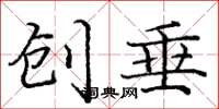 龐中華創垂楷書怎么寫