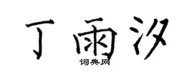 何伯昌丁雨汐楷書個性簽名怎么寫