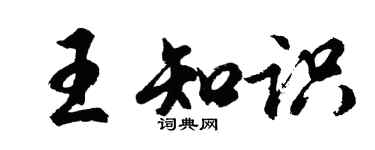 胡問遂王知識行書個性簽名怎么寫