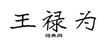 袁強王祿為楷書個性簽名怎么寫