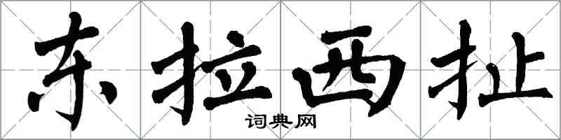 翁闓運東拉西扯楷書怎么寫