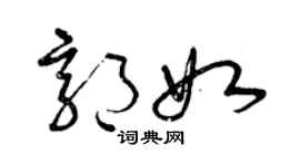 曾慶福郭如草書個性簽名怎么寫