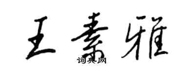 王正良王素雅行書個性簽名怎么寫