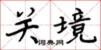周炳元關境楷書怎么寫