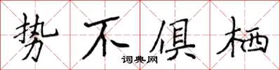 侯登峰勢不俱棲楷書怎么寫