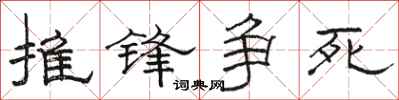 駱恆光推鋒爭死隸書怎么寫