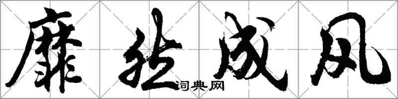 胡問遂靡然成風行書怎么寫