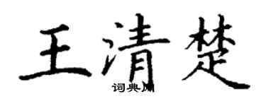 丁謙王清楚楷書個性簽名怎么寫