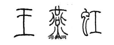 陳墨王燕虹篆書個性簽名怎么寫