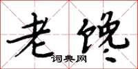 周炳元老饞楷書怎么寫