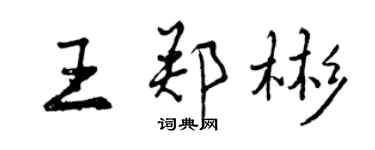 曾慶福王鄭彬行書個性簽名怎么寫