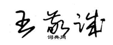 朱錫榮王敬誠草書個性簽名怎么寫