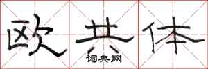 駱恆光歐共體隸書怎么寫
