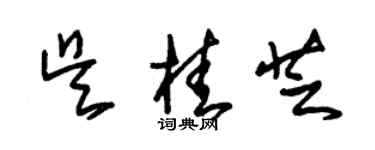 朱錫榮吳桂芝草書個性簽名怎么寫