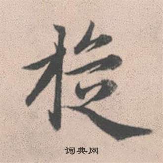 亀楷書書法_亀字書法_楷書字典