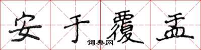 侯登峰安於覆盂楷書怎么寫