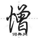 田英章寫的硬筆行書憎