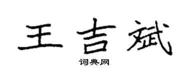 袁強王吉斌楷書個性簽名怎么寫