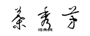 梁錦英葉秀芳草書個性簽名怎么寫