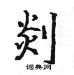 駱恆光寫的硬筆楷書剡