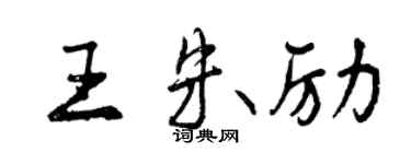 曾慶福王朱勵行書個性簽名怎么寫