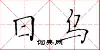 黃華生日烏楷書怎么寫
