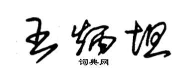 朱錫榮王炳坦草書個性簽名怎么寫