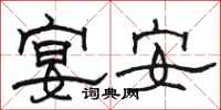 駱恆光宴安隸書怎么寫