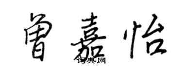 王正良曾嘉怡行書個性簽名怎么寫