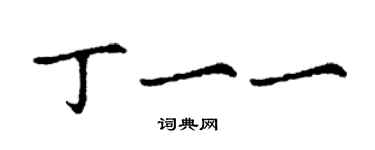 丁謙丁一一楷書個性簽名怎么寫