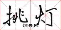 駱恆光挑燈行書怎么寫