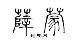 陳聲遠薛蒙篆書個性簽名怎么寫