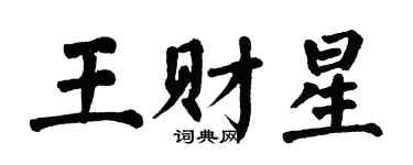 翁闓運王財星楷書個性簽名怎么寫