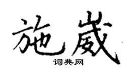 丁謙施崴楷書個性簽名怎么寫