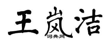 翁闓運王嵐潔楷書個性簽名怎么寫