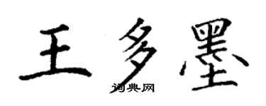 丁謙王多墨楷書個性簽名怎么寫