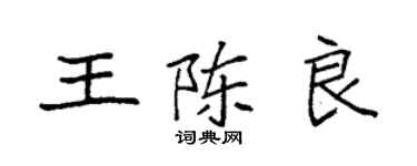 袁強王陳良楷書個性簽名怎么寫
