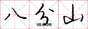 八分山怎么寫好看