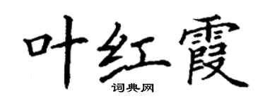 丁謙葉紅霞楷書個性簽名怎么寫