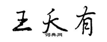 曾慶福王夭有行書個性簽名怎么寫