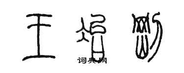 陳墨王冶剛篆書個性簽名怎么寫